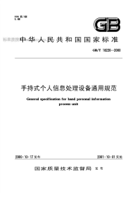 GBT18220-2000手持式个人信息处理设备通用规范.pdf