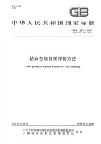 GBT18303-2008钻石色级目视评价方法.pdf