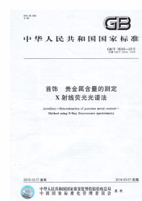 GBT18043-2013首饰贵金属含量的测定X射线荧光光谱法.pdf