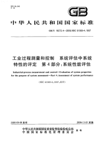 GBT18272.4-2006工业过程测量和控制系统评估中系统特性的评定第4部分：系统性能评估.pdf