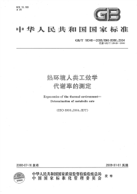 GBT18048-2008热环境人类工效学代谢率的测定.pdf