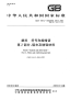 GBT1844.2-2008塑料符号和缩略语填充及增强材料.pdf