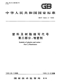 GBT1844.3-1995塑料及树脂缩写代号第三部分增塑剂.pdf