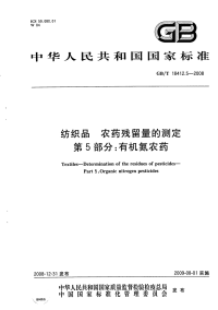 GBT18412.5-2008纺织品农药残留量的测定第5部分：有机氮农药.pdf