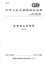 GBT18284-2000快速响应矩阵码.pdf