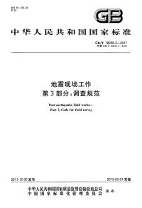 GBT18208.3-2011地震现场工作调查规范.pdf