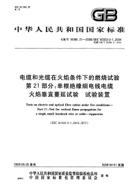 GBT18380.21-2008电缆和光缆在火焰条件下的燃烧试验第21部分单根绝缘细电线电缆火焰垂直蔓延试验试验装置.pdf