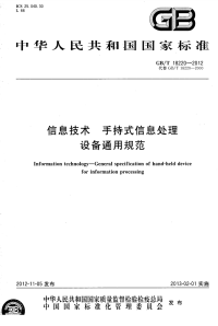 GBT18220-2012信息技术手持式信息处理设备通用规范.pdf