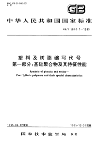 GBT1844.1-1995塑料及树脂缩写代号第一部分基础聚合物及其特征性能.pdf