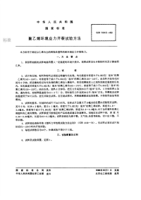 GBT1842-1980聚乙烯环境应力开裂试验方法.pdf