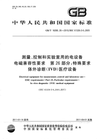 GBT18268.26-2010测量、控制和实验室用的电设备电磁兼容性要求特殊要求体外诊断(IVD)医疗设备.pdf