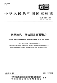 GBT18396-2008天然胶乳环法测定表面张力.pdf