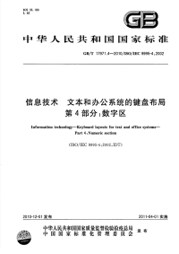 GBT17971.4-2010信息技术文本和办公系统的键盘布局数字区.pdf