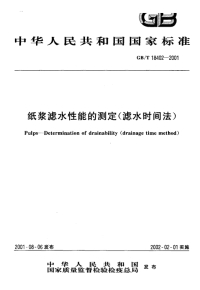 GBT18402-2001纸浆滤水性能的测定(滤水时间法).pdf