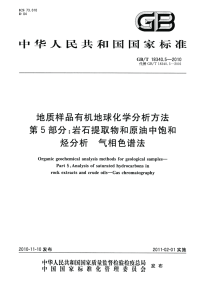 GBT18340.5-2010地质样品有机地球化学分析方法岩石提取物和原油中饱和烃分析气相色谱法.pdf