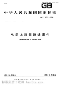 GBT18027-2000电动上肢假肢通用件.pdf