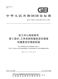 GBT18400.5-2010加工中心检验条件工件夹持托板的定位精度和重复定位精度检验.pdf