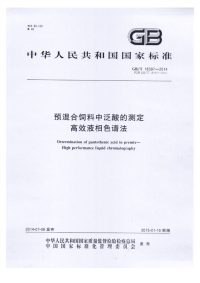 GBT18397-2014预混合饲料中泛酸的测定高效液相色谱法.pdf