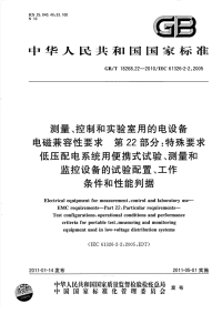 GBT18268.22-2010测量、控制和实验室用的电设备电磁兼容性要求特殊要求低压配电系统用便携式试验、测量和监控设备的试验配置、工作条件和性能判据.pdf