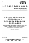 GBT18216.2-2012交流1000V和直流1500V以下低压配电系统电气安全防护措施的试验、测量或监控设备第2部分：绝缘电阻.pdf