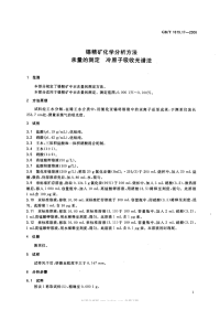 GBT1819.17-2006锡精矿化学分析方法汞量的测定冷原子吸收光谱法.pdf