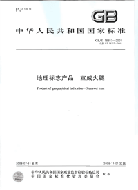 GBT18357-2008地理标志产品宣威火腿.pdf