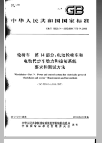 GBT18029.14-2012轮椅车第14部分：电动轮椅车和电动代步车动力和控制系统要求和测.pdf