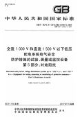 GBT18216.5-2012交流1000V和直流1500V以下低压配电系统电气安全防护措施的试验、测量或监控设备第5部分：对地阻抗.pdf