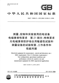 GBT18268.21-2010测量、控制和实验室用的电设备电磁兼容性要求特殊要求无电磁兼容防护场合用敏感性试验和测量设备的试验配置、工作条件和性能判据.pdf