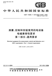 GBT18268.1-2010测量、控制和实验室用的电设备电磁兼容性要求通用要求.pdf