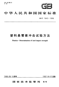 GBT1843-1996塑料悬臂梁冲击试验方法.pdf