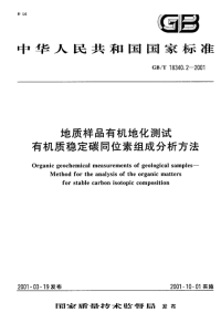 GBT18340.2-2001地质样品有机地化测试有机质稳定碳同位素组成分析方法.pdf