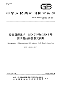 GBT18405-2008缩微摄影技术ISO字符和ISO1号测试图的特征及其使用.pdf