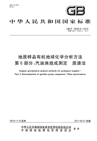 GBT18340.6-2010地质样品有机地球化学分析方法汽油族组成测定质谱法.pdf