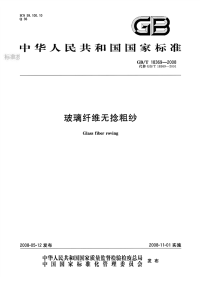 GBT18369-2008玻璃纤维无捻粗纱.pdf