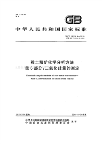 GBT18114.6-2010稀土精矿化学分析方法第6部分二氧化硅量的测定.pdf