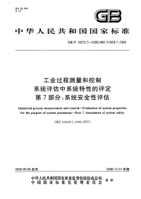 GBT18272.7-2006工业过程测量和控制系统评估中系统特性的评定第7部分：系统安全性评估.pdf