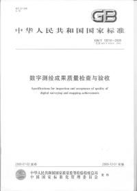 GBT18316-2008数字测绘成果质量检查与验收.pdf