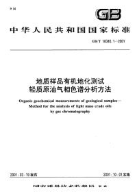 GBT18340.1-2001地质样品有机地化测试轻质原油气相色谱分析方法.pdf