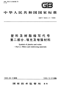 GBT1844.2-1995塑料及树脂缩写代号第二部分填充及增强材料.pdf