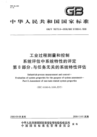 GBT18272.8-2006工业过程测量和控制系统评估中系统特性的评定第8部分：与任务无关的系统特性评估.pdf