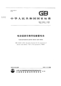 GBT18332.1-2009电动道路车辆用铅酸蓄电池(有黑色水印).pdf