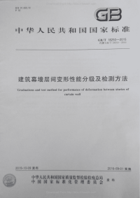 GBT18250-2015建筑幕墙层间变形性能分级及检测方法.pdf.pdf