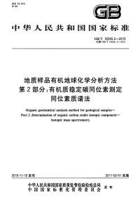 GBT18340.2-2010地质样品有机地球化学分析方法有机质稳定碳同位素测定同位素质谱法.pdf