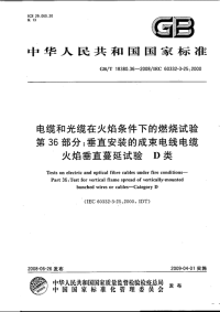 GBT18380.36-2008电缆和光缆在火焰条件下的燃烧试验第36部分垂直安装的成束电线电缆火焰垂直蔓延试验D类.pdf