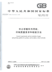 GBT18359-2009中小学教科书用纸、印制质量要求和检验方法.pdf