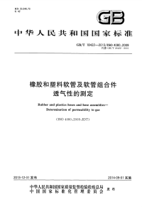 GBT18422-2013橡胶和塑料软管及软管组合件透气性的测定.pdf