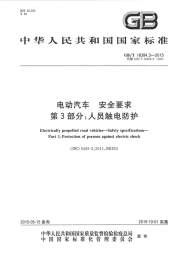 GBT18384.3-2015电动汽车安全要求第3部分：人员触电防护.pdf