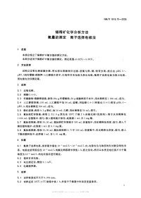 GBT1819.15-2006锡精矿化学分析方法氟量的测定离子选择电极法.pdf