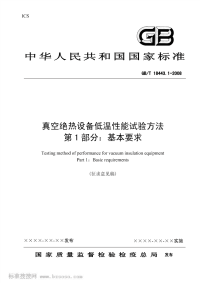 GBT18443.1-8-2008(征求意见稿)低温绝热压力容器试验方法.pdf